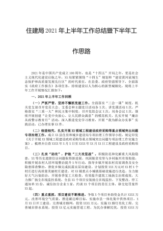 住建系统2021年上半年工作总结