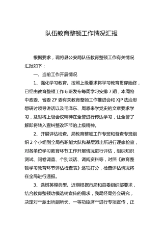 政法队伍教育整顿工作情况总结汇报2篇（公安）