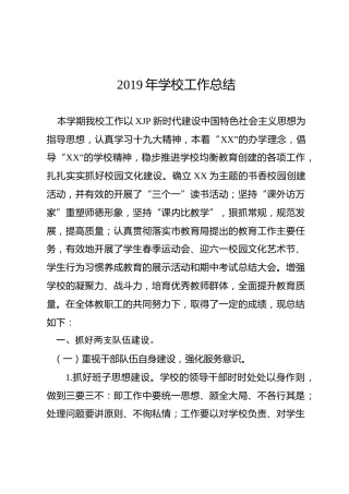 2019年学校工作总结（5800字）