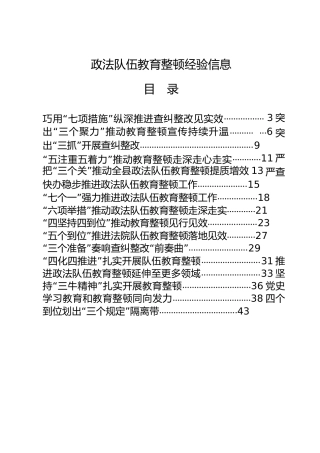 政法队伍教育整顿工作经验总结信息合集30篇