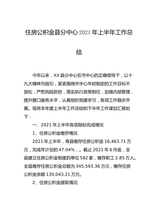 住房公积金县分中心2021年上半年工作总结