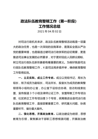 政法队伍教育整顿工作（第一阶段）工作情况总结
