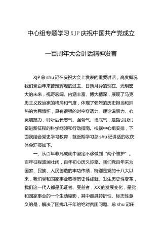 中心组学习七一建党100周年讲话精神发言3000字