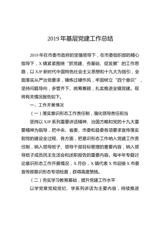 2019年基层党建工作总结（2500字乡镇）