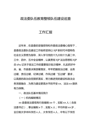 政法队伍教育整顿队伍建设巡查工作总结汇报
