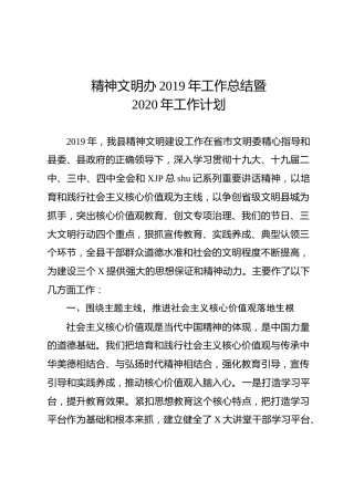 2019年工作总结暨2020年工作计划（精神文明办4200字）