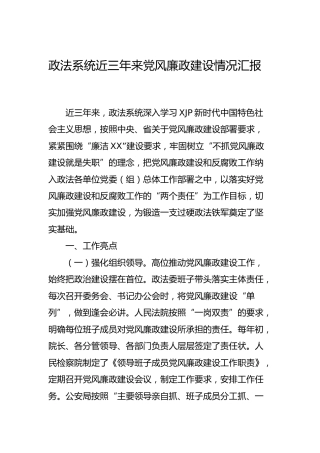 政法系统近三年党风廉政建设情况总结汇报