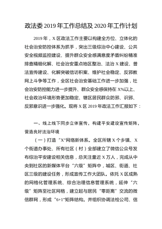 2019年工作总结及2020年工作计划（政法委5300字）