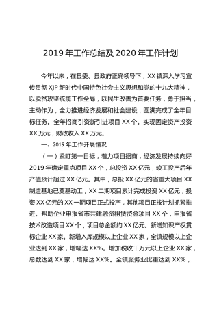 2019年工作总结及2020年工作计划（乡镇3900字）