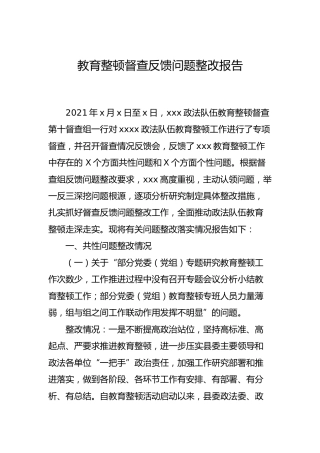 政法队伍教育整顿督查反馈问题整改报告