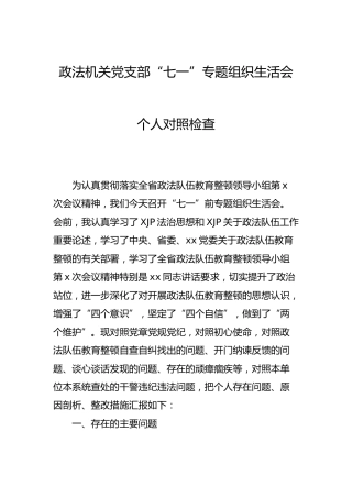 政法机关党支部“七一”专题组织生活会个人对照检查3700字