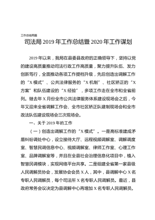 2019年工作总结和2020年工作谋划两篇（司法局、教育局版本）