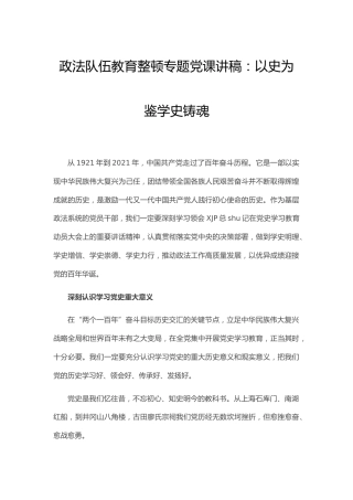 政法队伍教育整顿党史党课讲稿：以史为鉴 学史铸魂