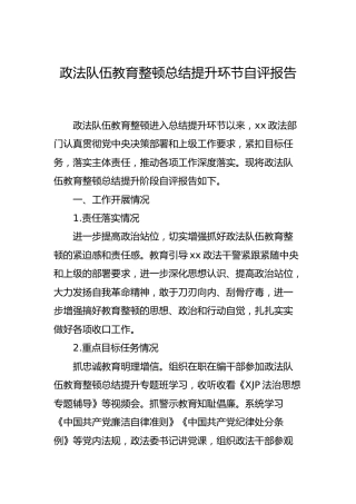 政法队伍教育整顿总结提升环节自评总结报告2400字