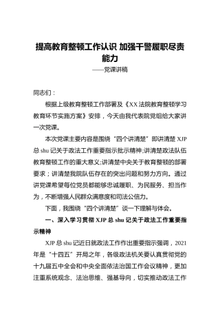 政法队伍教育整顿党课：提高教育整顿工作认识 加强履职尽责能力