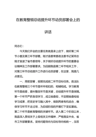 政法队伍教育整顿总结提升环节动员部署会上的讲话2100字