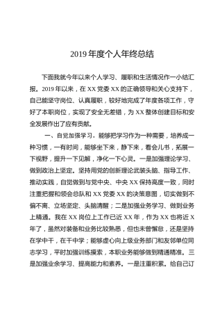 2019年个人年终总结参考材料
