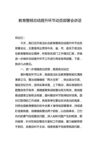政法队伍教育整顿总结提升环节动员部署会讲话
