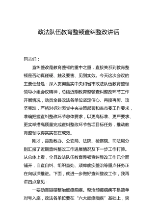 政法队伍教育整顿查纠整改讲话