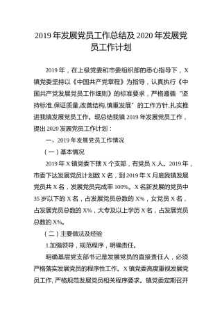 2019年发展党员工作总结及2020年发展党员工作计划（乡镇版）