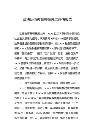 政法队伍教育整顿总结评估报告4400字