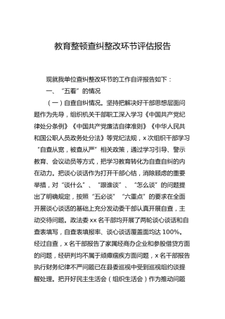 政法队伍教育整顿查纠整改环节评估报告2400字