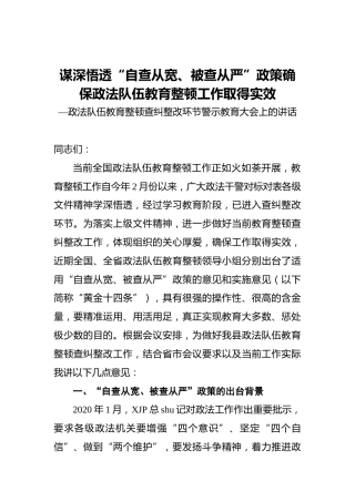 政法队伍教育整顿查纠整改环节警示教育大会上的讲话