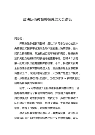 政法队伍教育整顿总结大会讲话2篇