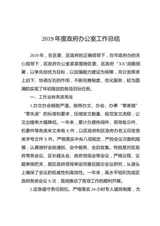 2019年度区政府办公室工作总结（4000字）