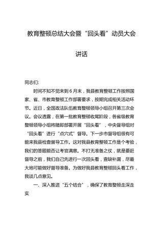 政法队伍教育整顿总结大会暨“回头看”动员大会讲话