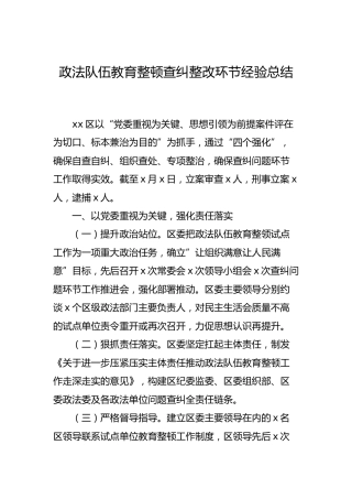 政法队伍教育整顿查纠整改环节经验总结汇报