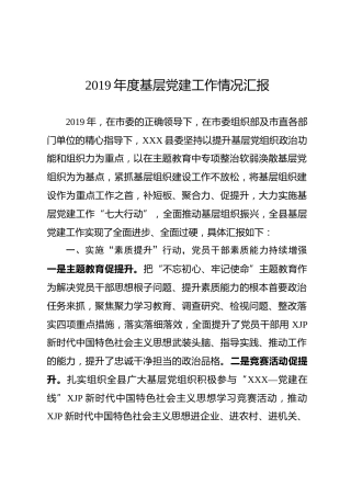 2019年度基层党建工作情况汇报（县级4600字）