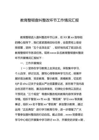 政法队伍教育整顿查纠整改环节工作总结汇报