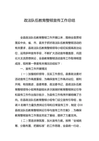 政法队伍教育整顿宣传工作总结 