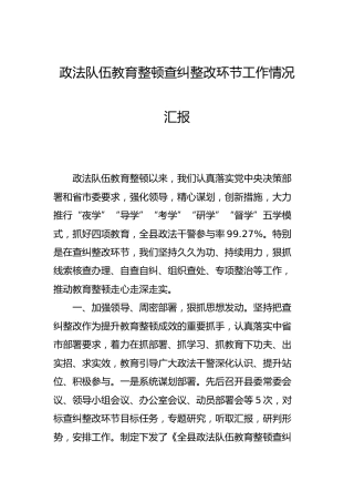 政法队伍教育整顿查纠整改环节工作情况总结汇报5200字