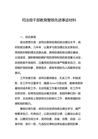 政法队伍教育整顿先进事迹（司法）