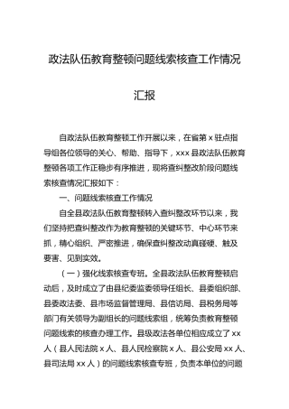 政法队伍教育整顿问题线索核查工作情况总结汇报