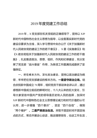 2019年度党建工作总结（3700字）
