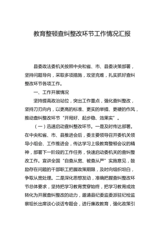 政法队伍教育整顿查纠整改环节工作情况总结汇报（政法委3600字）