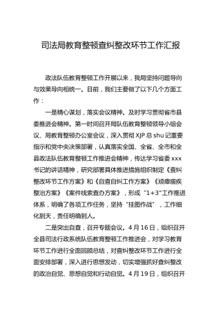 政法队伍教育整顿查纠整改环节工作汇报（司法）