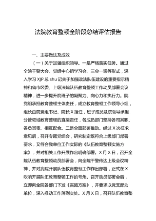 政法队伍教育整顿全阶段总结评估报告（法院7900字）