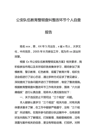 政法队伍教育整顿查纠整改环节个人自查报告