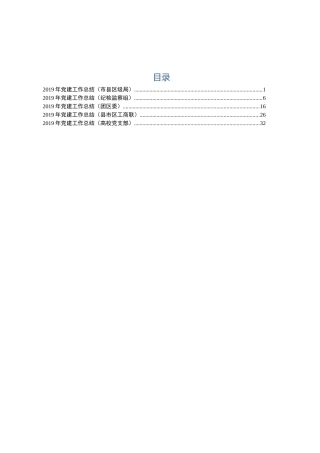 2019年党建工作总结合集5集（含县局、纪检监察、团区委、学校等版本）