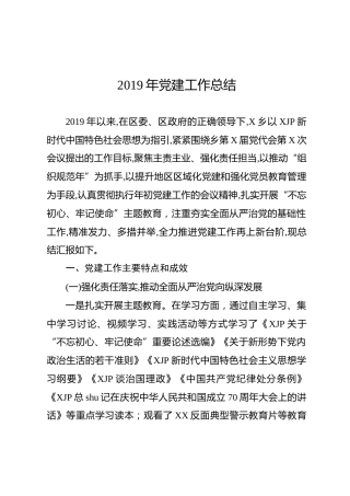 2019年党建工作总结（5200字）