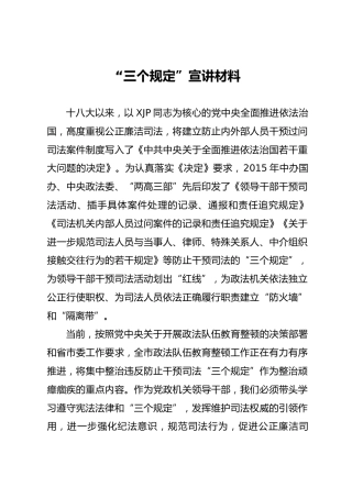 政法队伍教育整顿“三个规定”宣讲稿4800字