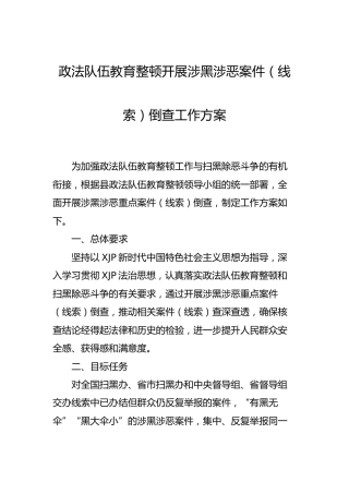 政法队伍教育整顿开展涉黑涉恶案件（线索）倒查工作方案
