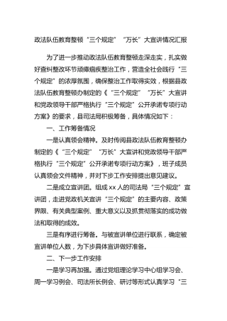 政法队伍教育整顿“三个规定”“万长”大宣讲情况汇报