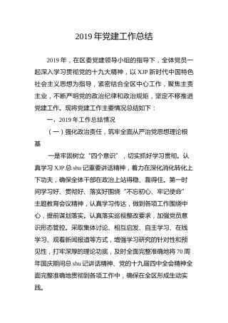 2019年党建工作总结（3100字）