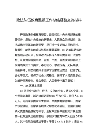 政法队伍教育整顿工作总结经验交流6200字
