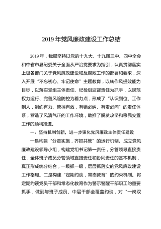 2019年党风廉政建设工作总结（1900字）